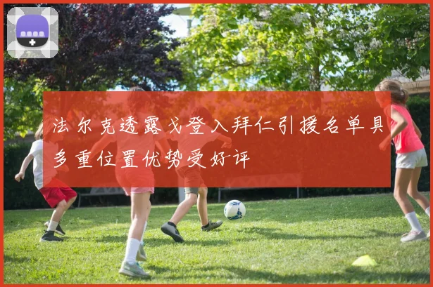 法尔克透露戈登入拜仁引援名单具多重位置优势受好评