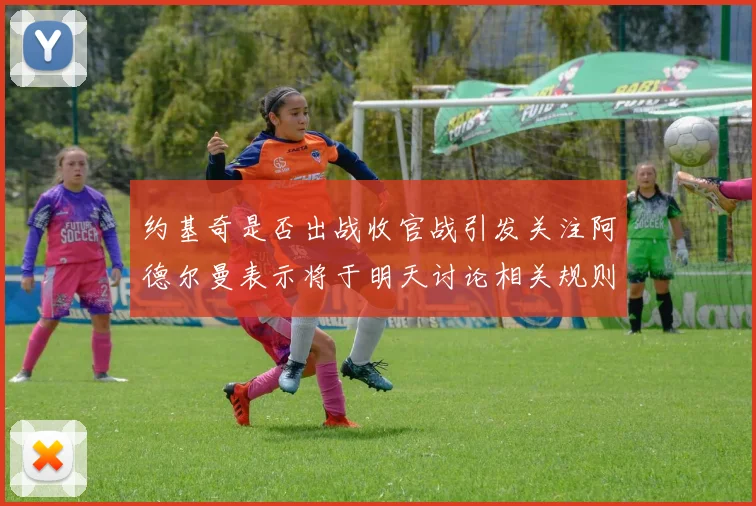 约基奇是否出战收官战引发关注阿德尔曼表示将于明天讨论相关规则