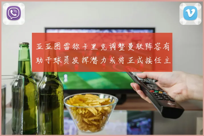 亚亚图雷称卡里克调整曼联阵容有助于球员发挥潜力或将正式接任主帅
