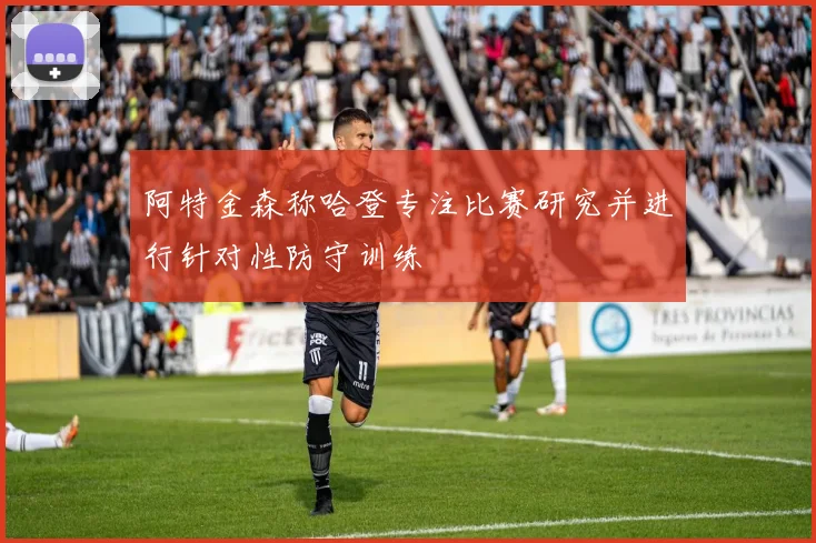阿特金森称哈登专注比赛研究并进行针对性防守训练