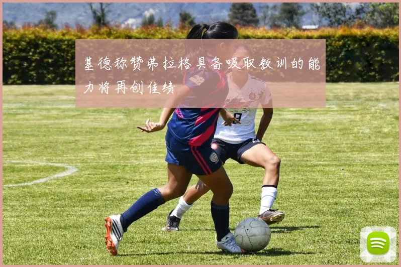 基德称赞弗拉格具备吸取教训的能力将再创佳绩