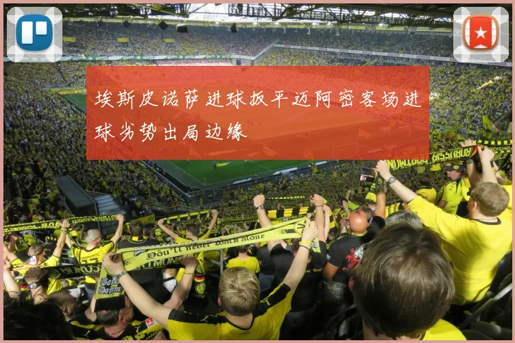 埃斯皮诺萨进球扳平迈阿密客场进球劣势出局边缘