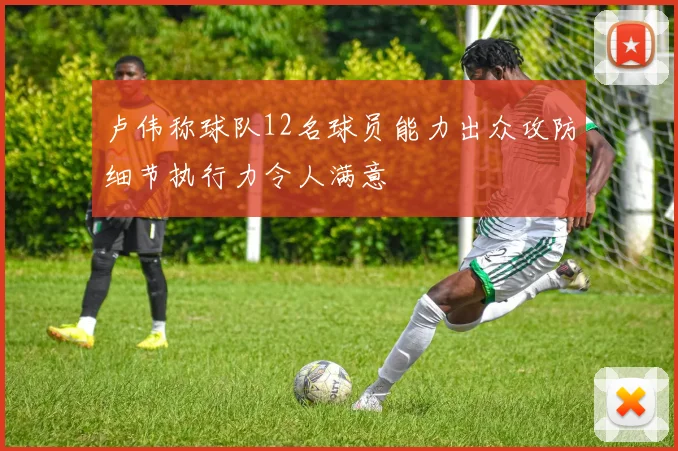 卢伟称球队12名球员能力出众攻防细节执行力令人满意