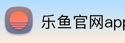 乐鱼官网app Logo